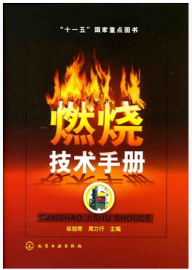 燃燒技術(shù)<a href=http://m.dehnid.com/e/tags/?tagname=%E6%89%8B%E5%86%8C target=_blank class=infotextkey>手冊</a>