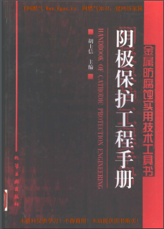 陰極保護(hù)工程<a href=http://m.dehnid.com/e/tags/?tagname=%E6%89%8B%E5%86%8C target=_blank class=infotextkey>手冊</a>