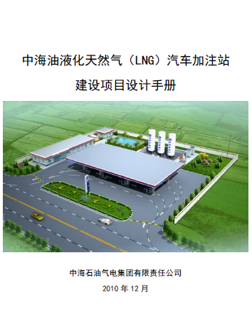 中海油液化天然氣（LNG）汽車加注站建設(shè)項目設(shè)計<a href=http://m.dehnid.com/e/tags/?tagname=%E6%89%8B%E5%86%8C target=_blank class=infotextkey>手冊</a>