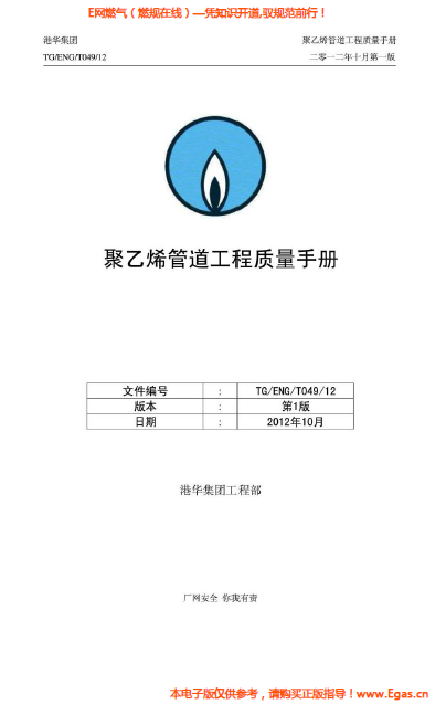 港華集團(tuán)<a href=http://m.dehnid.com/e/tags/?tagname=%E8%81%9A%E4%B9%99%E7%83%AF target=_blank class=infotextkey>聚乙烯</a>管道工程質(zhì)量<a href=http://m.dehnid.com/e/tags/?tagname=%E6%89%8B%E5%86%8C target=_blank class=infotextkey>手冊(cè)</a>.png