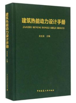 《建筑熱能動力設(shè)計<a href=http://m.dehnid.com/e/tags/?tagname=%E6%89%8B%E5%86%8C target=_blank class=infotextkey>手冊</a>》.png