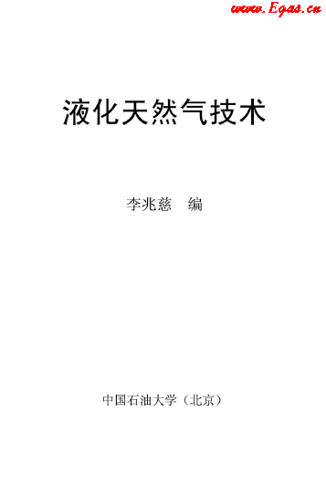 <a href=http://m.dehnid.com/e/tags/?tagname=%E6%B6%B2%E5%8C%96%E5%A4%A9%E7%84%B6%E6%B0%94 target=_blank class=infotextkey>液化天然氣</a>技術(shù)講義.png
