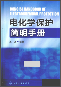 電化學(xué)保護(hù)簡(jiǎn)明<a href=http://m.dehnid.com/e/tags/?tagname=%E6%89%8B%E5%86%8C target=_blank class=infotextkey>手冊(cè)</a>.png