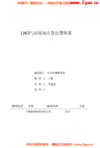<a href=http://m.dehnid.com/e/tags/?tagname=LNG target=_blank class=infotextkey>LNG</a>站所現(xiàn)場(chǎng)處置應(yīng)急預(yù)案資料.png