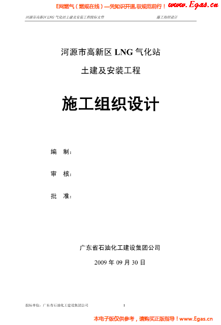 某<a href=http://m.dehnid.com/e/tags/?tagname=LNG target=_blank class=infotextkey>LNG</a>氣化站土建及安裝工程施工組織設(shè)計.png