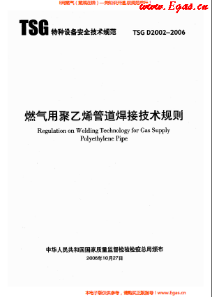 燃氣用<a href=http://m.dehnid.com/e/tags/?tagname=%E8%81%9A%E4%B9%99%E7%83%AF target=_blank class=infotextkey>聚乙烯</a>管道焊接技術(shù)規(guī)則 TSG D2002-2006.png