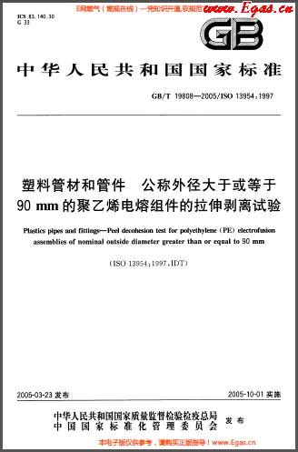 塑料管材和<a href=http://m.dehnid.com/e/tags/?tagname=%E7%AE%A1%E4%BB%B6 target=_blank class=infotextkey>管件</a>公稱外徑大于或等于90mm的<a href=http://m.dehnid.com/e/tags/?tagname=%E8%81%9A%E4%B9%99%E7%83%AF target=_blank class=infotextkey>聚乙烯</a>電熔組件的拉伸剝離試驗GBT 19808-2005.png