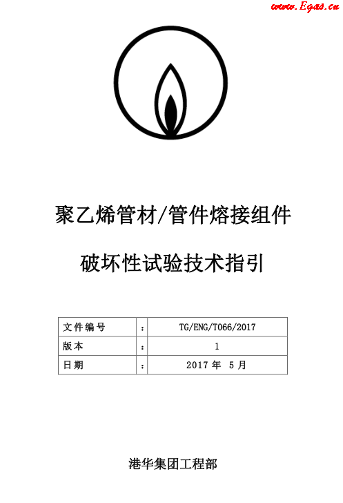 TG-ENG-MEMO-05-2017-附件2-聚乙烯<a href=http://m.dehnid.com/e/tags/?tagname=%E7%AE%A1%E6%9D%90 target=_blank class=infotextkey>管材</a><a href=http://m.dehnid.com/e/tags/?tagname=%E7%AE%A1%E4%BB%B6 target=_blank class=infotextkey>管件</a>熔接組件破壞性試驗(yàn)技術(shù).png