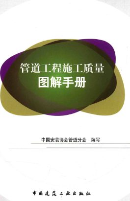 管道工程施工質(zhì)量圖解<a href=http://m.dehnid.com/e/tags/?tagname=%E6%89%8B%E5%86%8C target=_blank class=infotextkey>手冊</a>.png