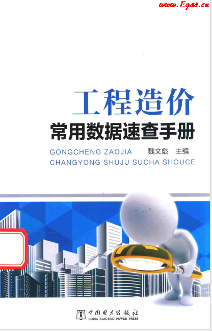 工程造價(jià)常用數(shù)據(jù)速查<a href=http://m.dehnid.com/e/tags/?tagname=%E6%89%8B%E5%86%8C target=_blank class=infotextkey>手冊(cè)</a>.png