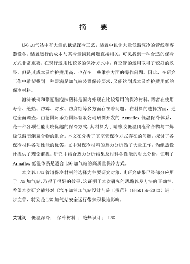 LNG<a href=http://m.dehnid.com/e/tags/?tagname=%E5%8A%A0%E6%B0%94%E7%AB%99 target=_blank class=infotextkey>加氣站</a>保冷材料的選擇及應(yīng)用.png