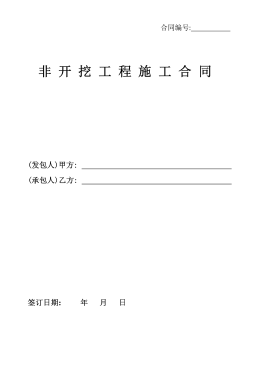 <a href=http://m.dehnid.com/e/tags/?tagname=%E8%81%9A%E4%B9%99%E7%83%AF target=_blank class=infotextkey>聚乙烯</a>非開挖施工合同.png