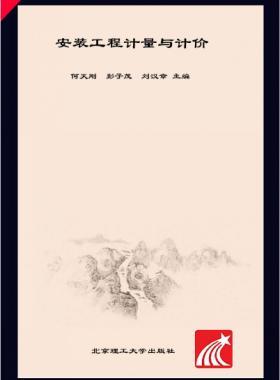 安裝工程計(jì)量與計(jì)價(jià) 何天剛，彭子茂，劉漢章 2017年版