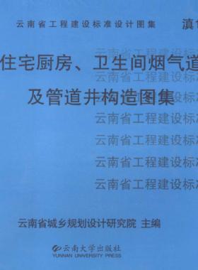 住宅廚房、衛(wèi)生間煙氣道及管道井構(gòu)造圖集滇05J01