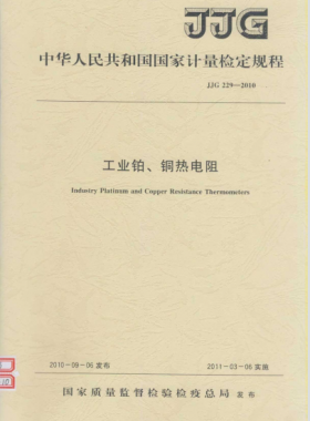 工業(yè)鉑、銅熱電阻檢定規(guī)程檢定規(guī)程 229-2010