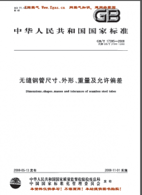 無縫鋼管尺寸、外形、重量及允許偏差國標(biāo)/T 17395-2008