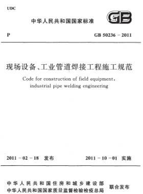 現(xiàn)場設(shè)備、工業(yè)管道焊接工程施工規(guī)范 國標(biāo) 50236-2011