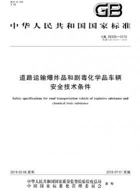 道路運(yùn)輸爆炸品和劇毒化學(xué)品車(chē)輛安全技術(shù)條件國(guó)標(biāo) 20300-2018