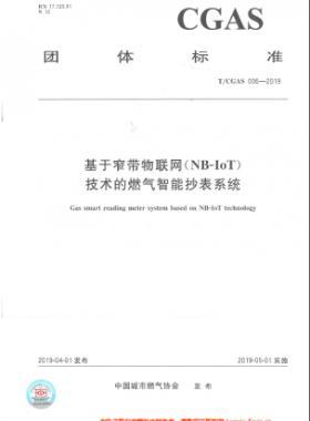基于窄帶物聯(lián)網(wǎng)（NB-IoT)技術(shù)的燃?xì)庵悄艹硐到y(tǒng)團(tuán)體標(biāo)準(zhǔn)006-2019