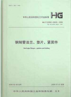 鋼制管法蘭、墊片和緊固件化工標(biāo)準(zhǔn)T 20592~20635-2009