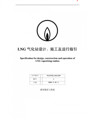 LNG氣化站設(shè)計(jì)、施工及運(yùn)行指引港華集團(tuán)工程部