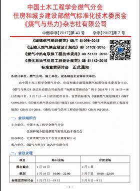 國(guó)標(biāo)/T 51098-2015、國(guó)標(biāo) 51102-2016、國(guó)標(biāo) 51131-2016、國(guó)標(biāo) 51142-2015標(biāo)準(zhǔn)宣貫研討會(huì)正式通知