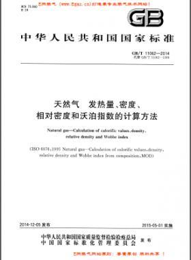 天然氣發(fā)熱量、密度、相對密度和沃泊指數(shù)的計算方法國標/T 11062—2014