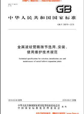 金屬波紋管膨脹節(jié)選用、安裝、使用維護(hù)技術(shù)規(guī)范國標(biāo)/T 35979-2018