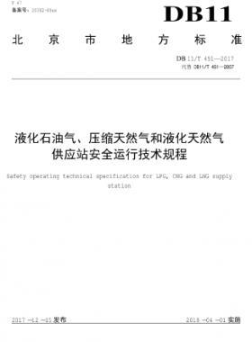液化石油氣、壓縮天然氣和液化天然氣 供應(yīng)站安全運(yùn)行技術(shù)規(guī)程DB11/T 451-2017