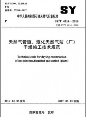天然氣管道、液化天然氣站（廠）干燥施工技術(shù)規(guī)范石油天然氣標準∕T 4114-2016