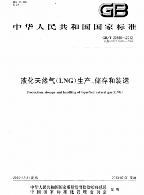 液化天然氣（LNG）生產(chǎn)、儲存和裝運國標(biāo)∕T 20368-2021