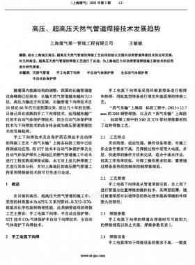 高壓、超高壓天然氣管道焊接技術(shù)發(fā)展趨勢